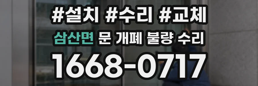 삼산면 문 개폐 불량 수리
