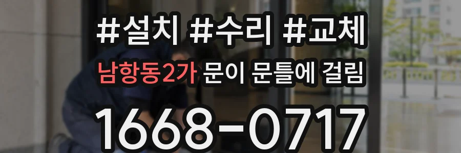 남항동2가 문이 문틀에 걸림