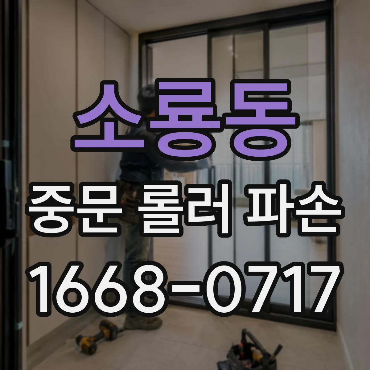 소룡동 중문 롤러 파손