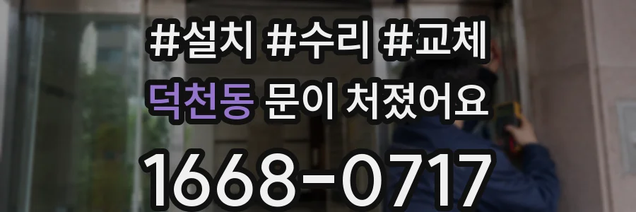 덕천동 문이 처졌어요