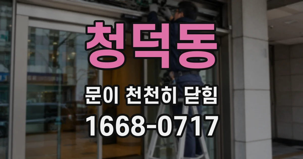 청덕동 문이 천천히 닫힘