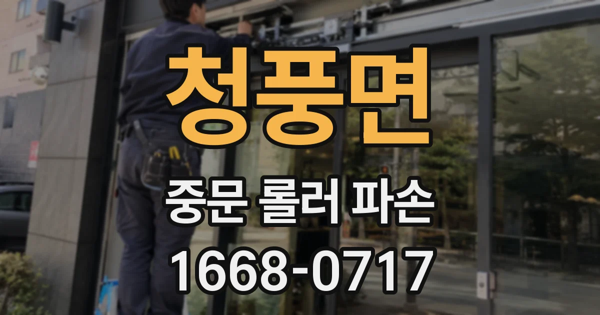 청풍면 중문 롤러 파손