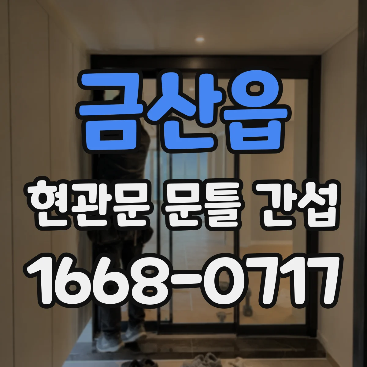 금산읍 현관문 문틀 간섭