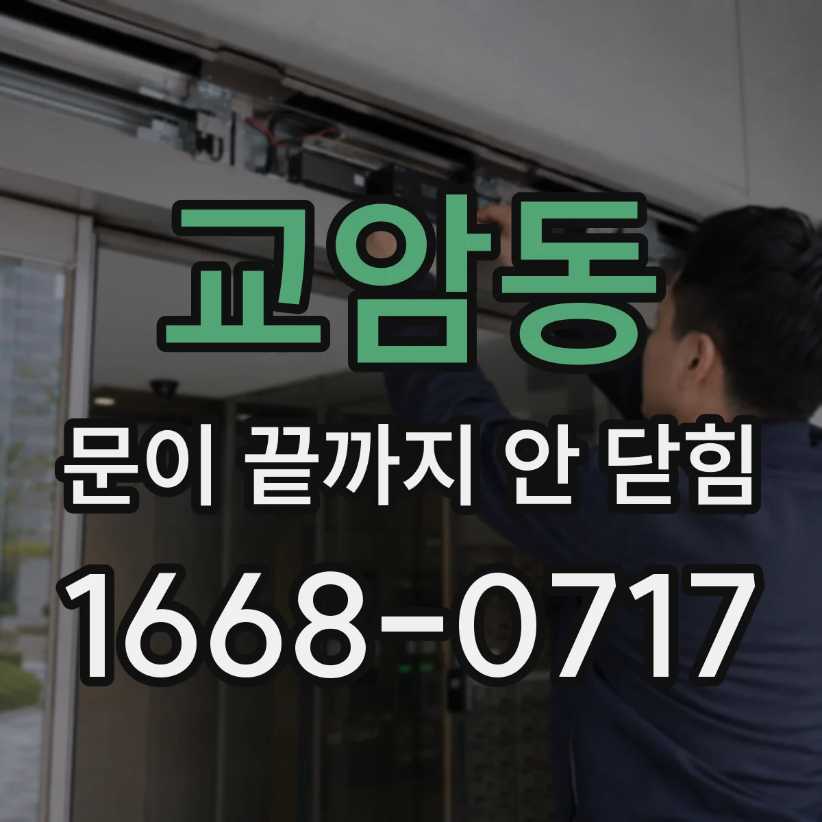 교암동 문이 끝까지 안 닫힘