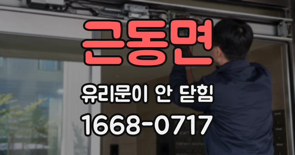 근동면 유리문이 안 닫힘
