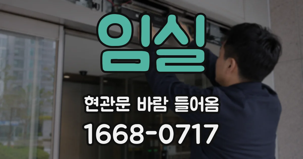 임실 현관문 바람 들어옴
