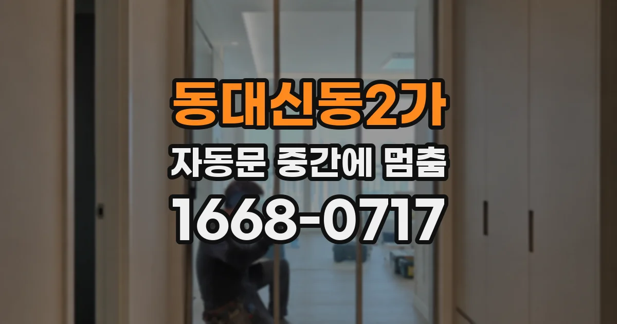 동대신동2가 자동문 중간에 멈춤