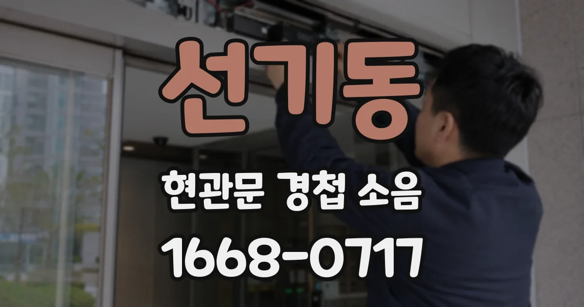 선기동 현관문 경첩 소음