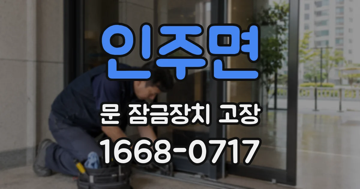 인주면 문 잠금장치 고장