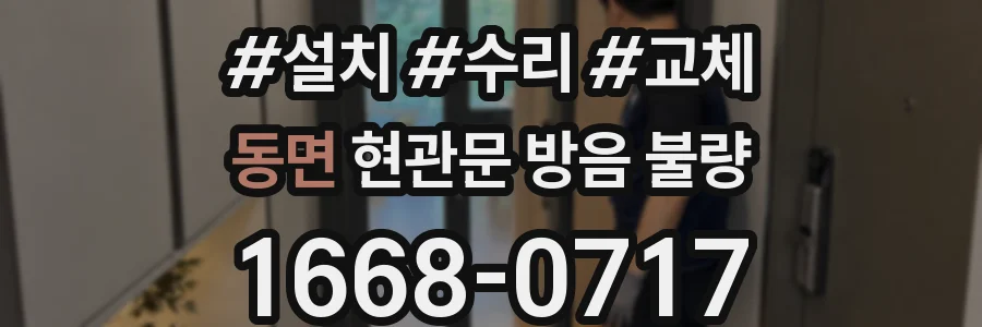 동면 현관문 방음 불량