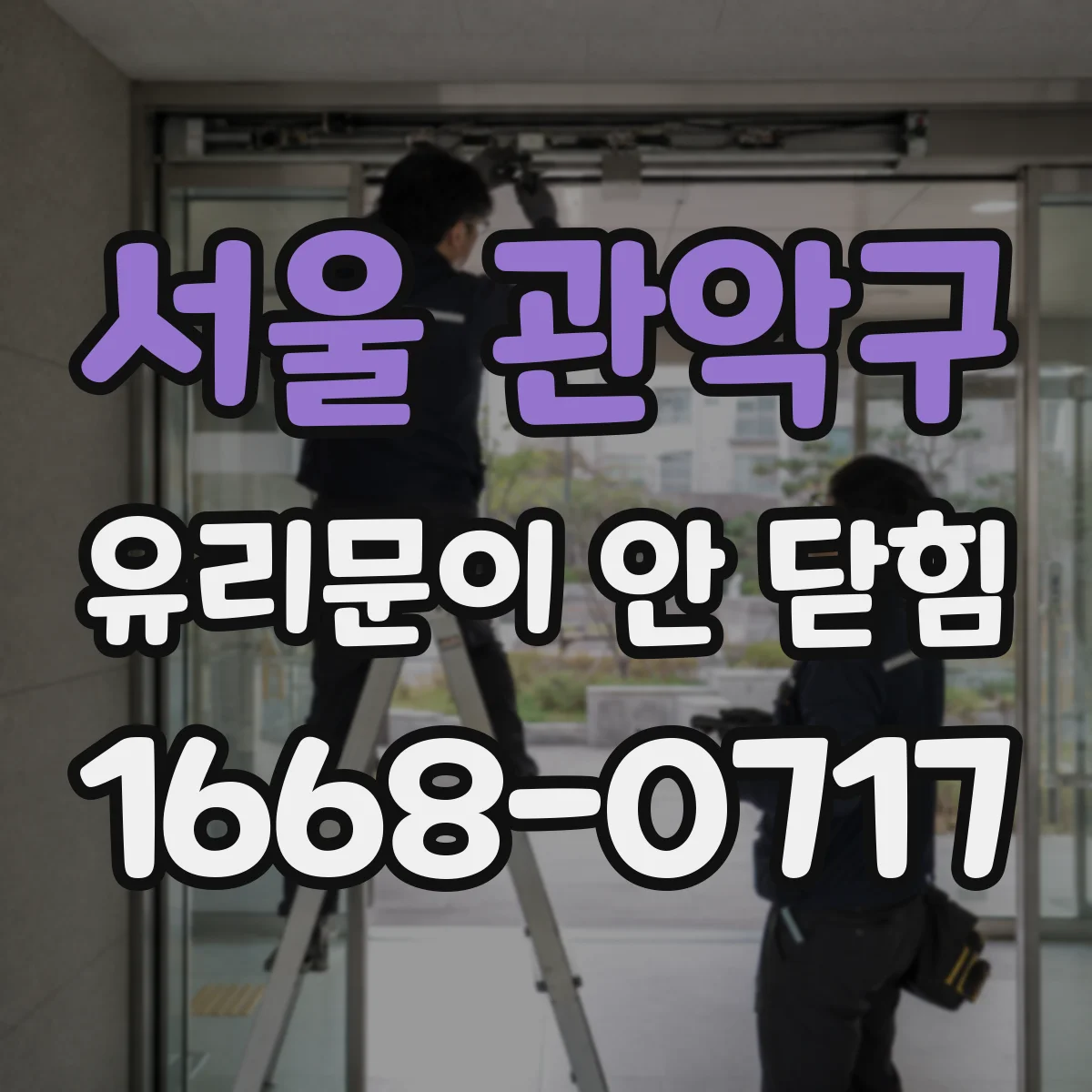 서울 관악구 유리문이 안 닫힘