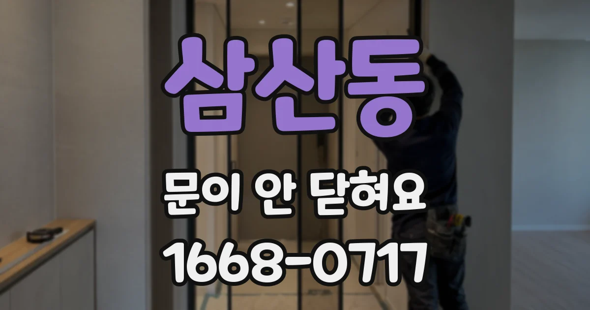 삼산동 문이 안 닫혀요