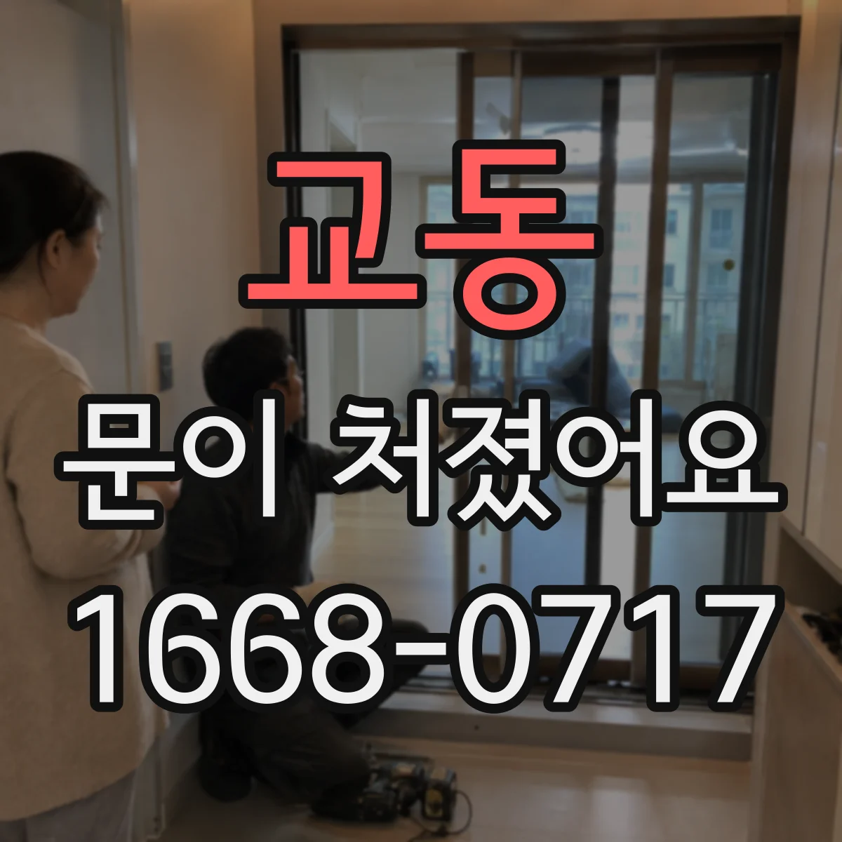 교동 문이 처졌어요