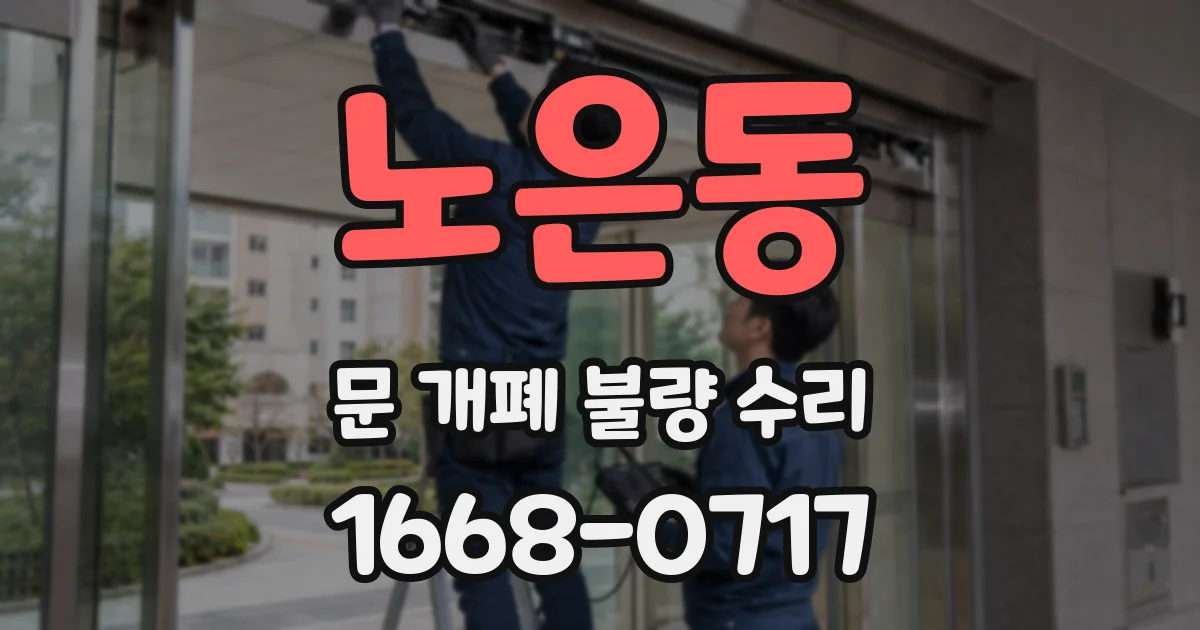 노은동 문 개폐 불량 수리