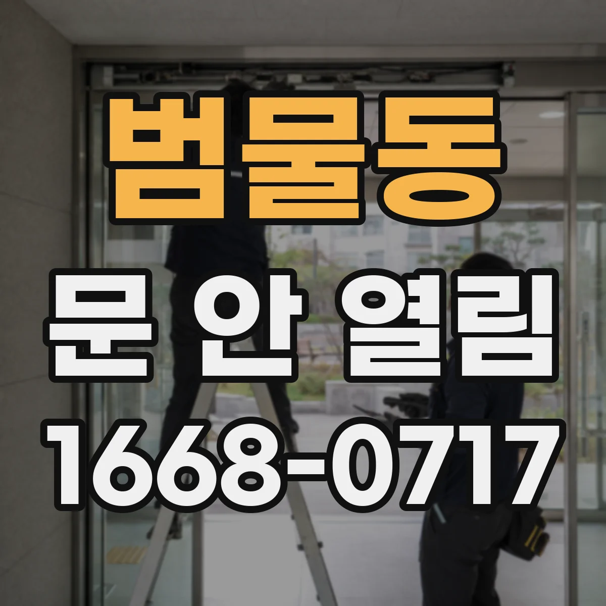 범물동 문 안 열림