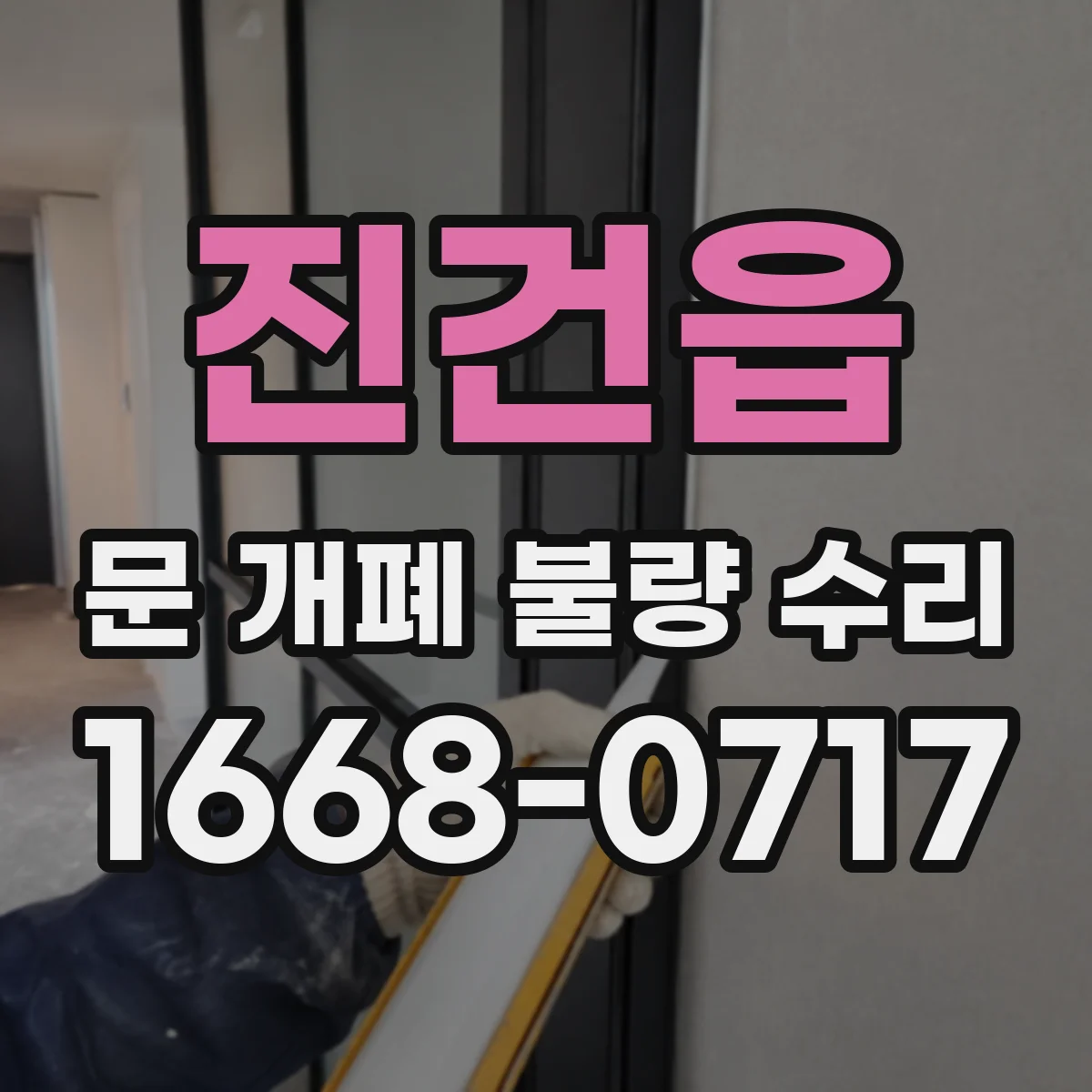 진건읍 문 개폐 불량 수리