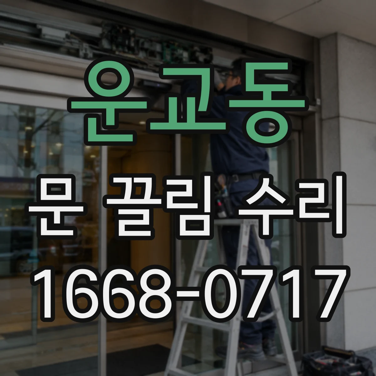 운교동 문 끌림 수리