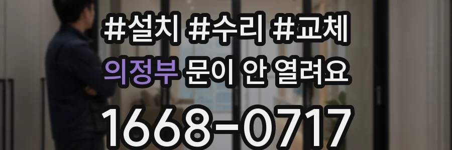 의정부 문이 안 열려요