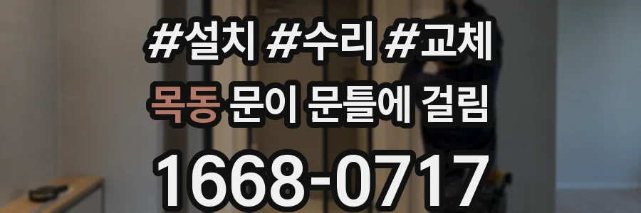 목동 문이 문틀에 걸림