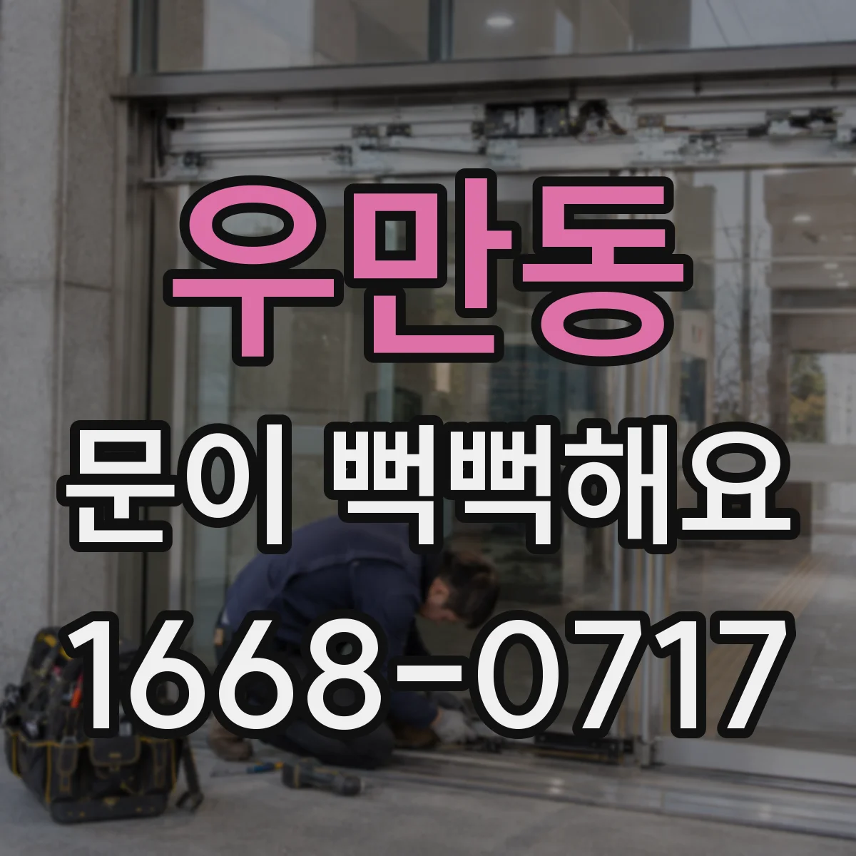 우만동 문이 뻑뻑해요