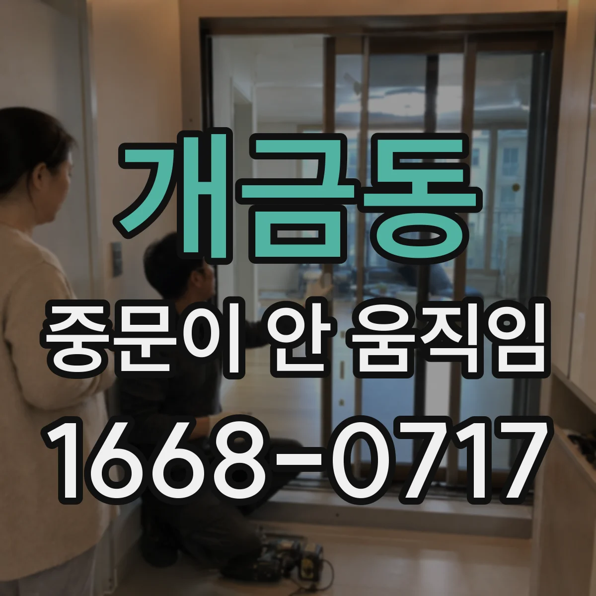 개금동 중문이 안 움직임