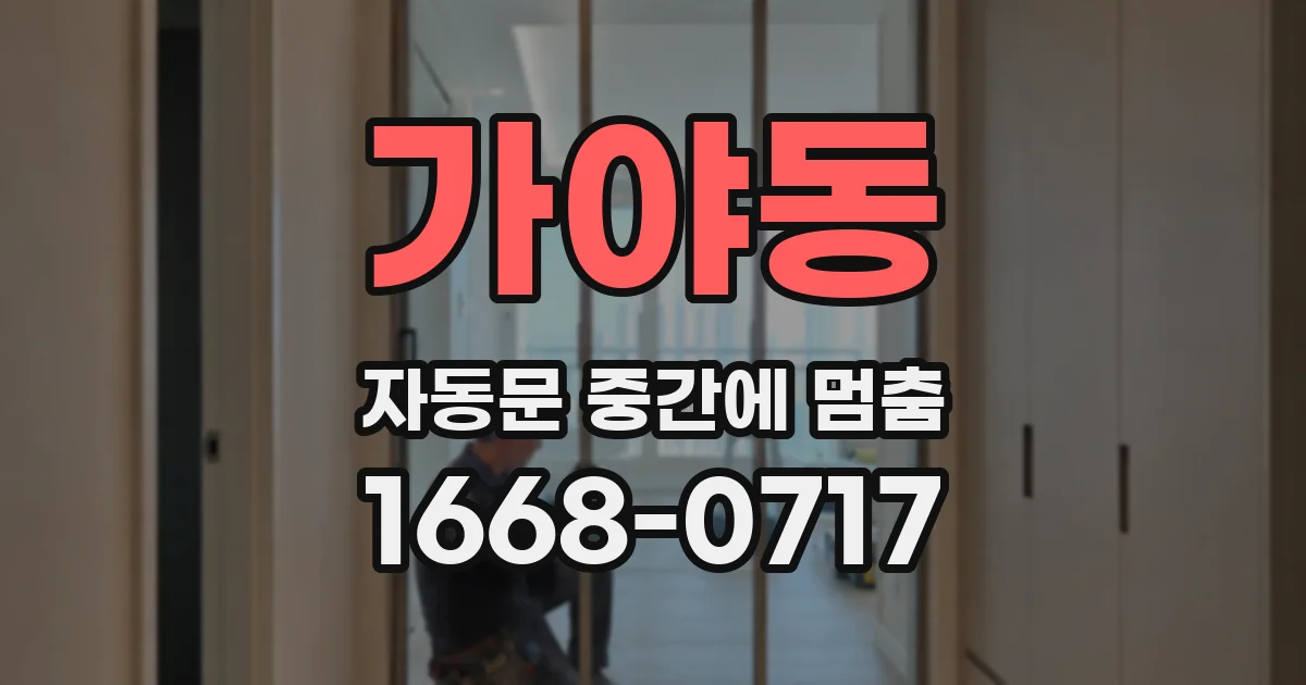 가야동 자동문 중간에 멈춤