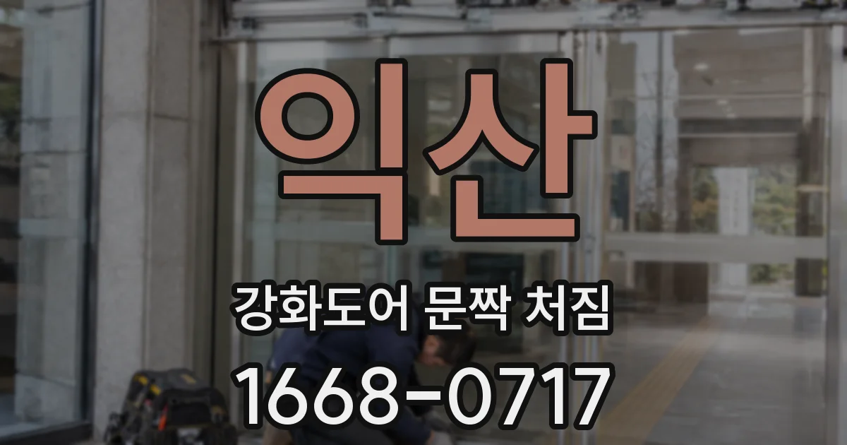 익산 강화도어 문짝 처짐