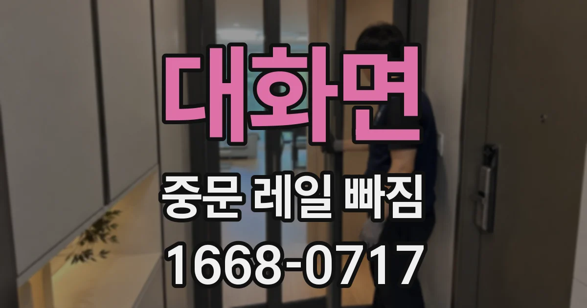 대화면 중문 레일 빠짐