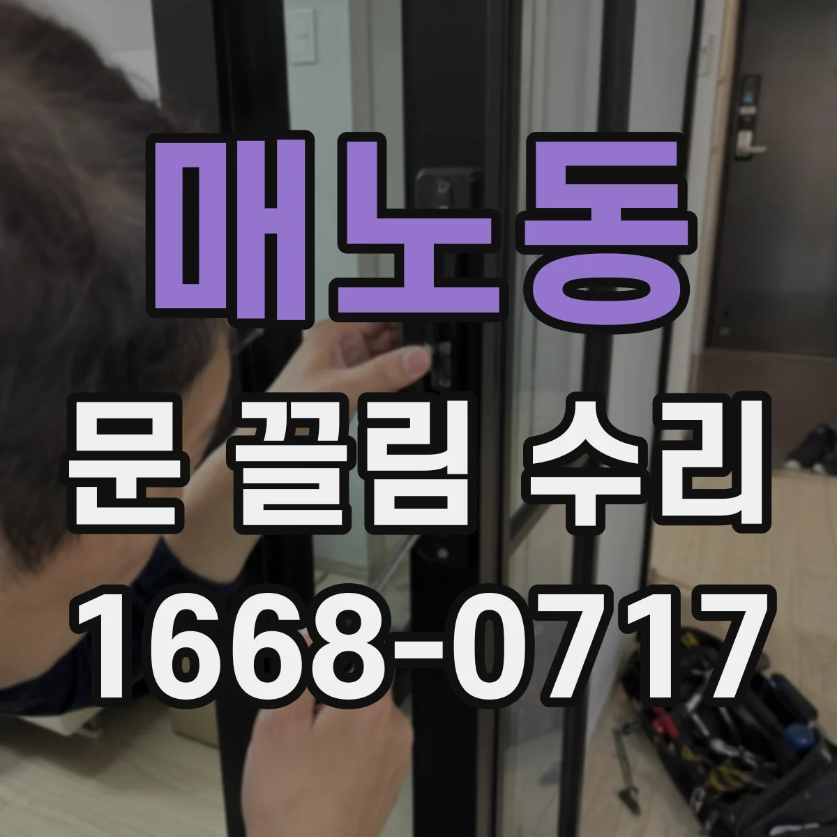 매노동 문 끌림 수리