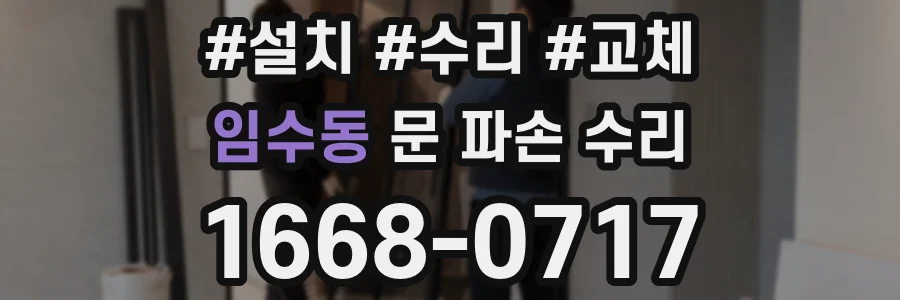 임수동 문 파손 수리