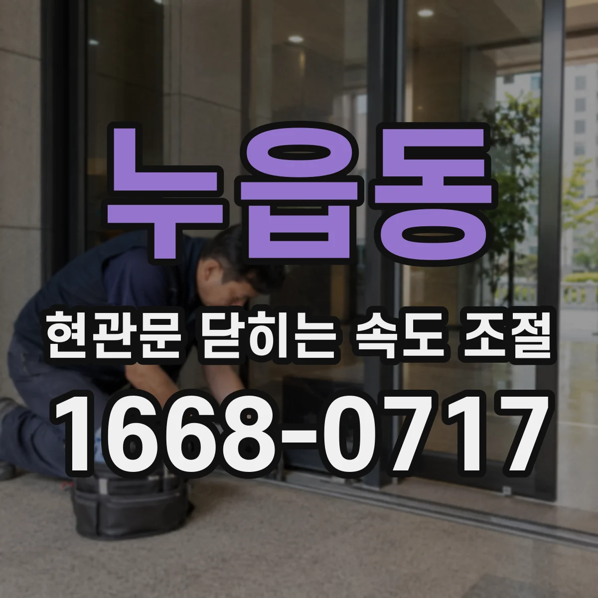 누읍동 현관문 닫히는 속도 조절