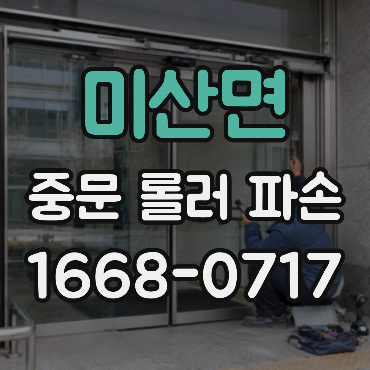 미산면 중문 롤러 파손
