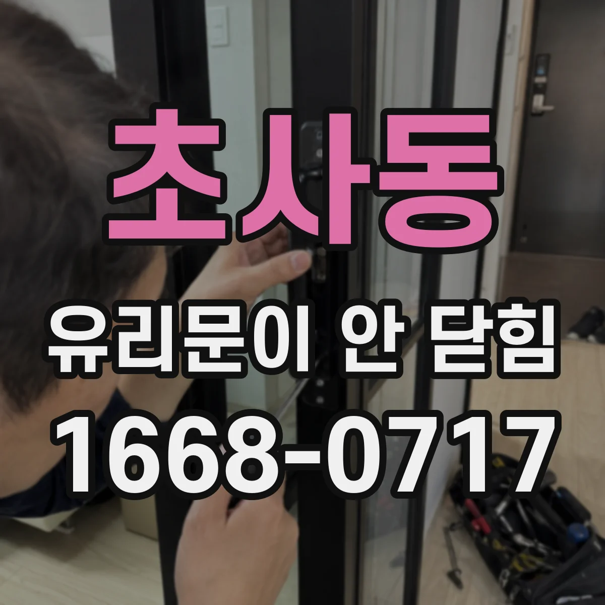 초사동 유리문이 안 닫힘