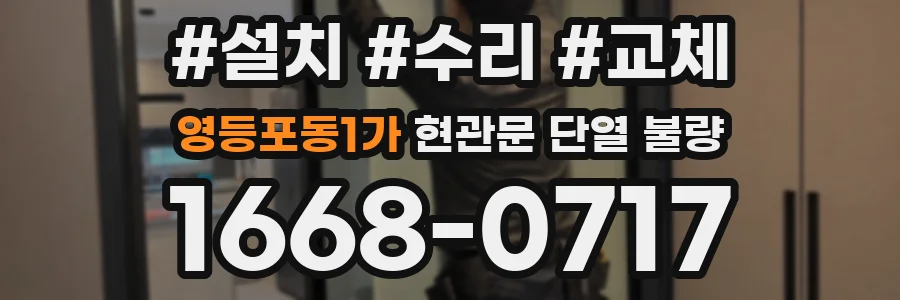 영등포동1가 현관문 단열 불량