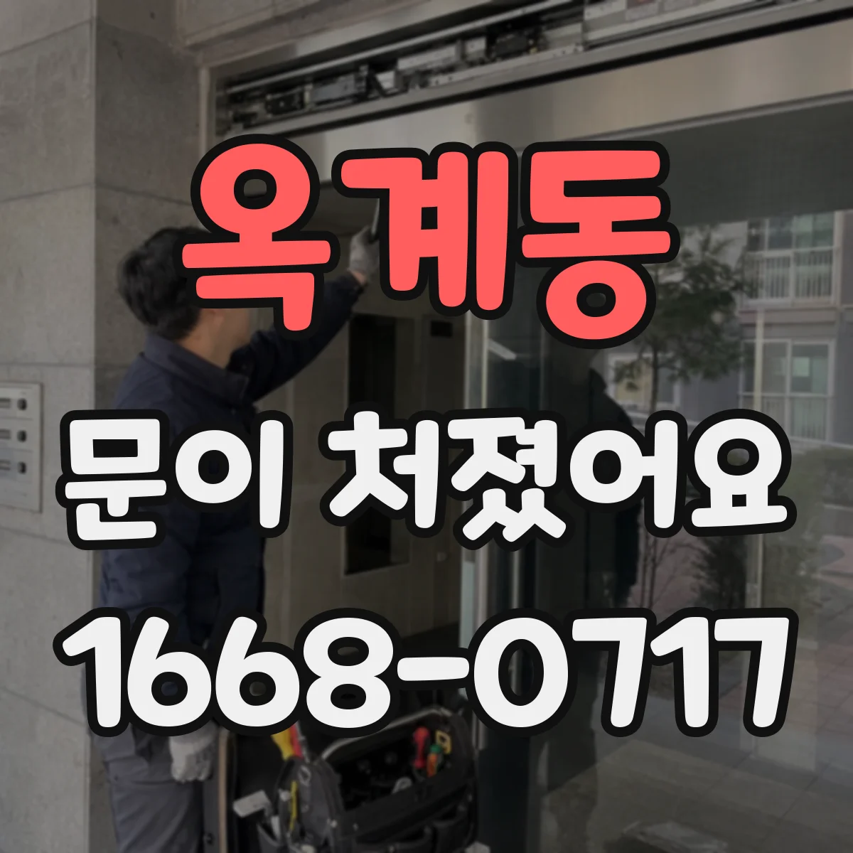 옥계동 문이 처졌어요