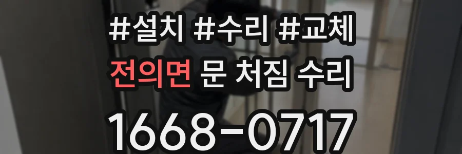 전의면 문 처짐 수리