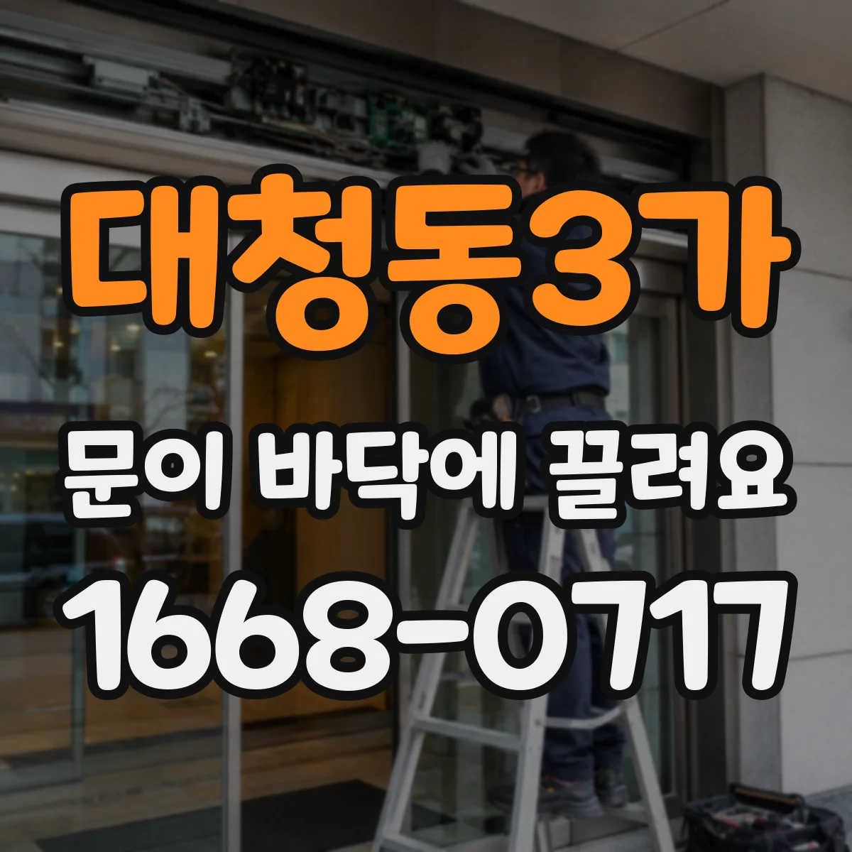 대청동3가 문이 바닥에 끌려요