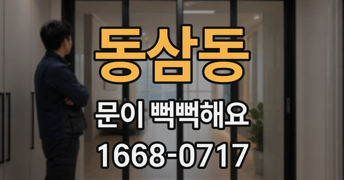 동삼동 문이 뻑뻑해요