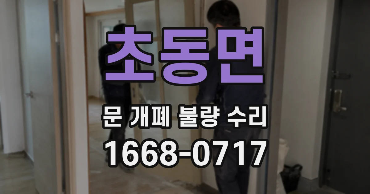 초동면 문 개폐 불량 수리