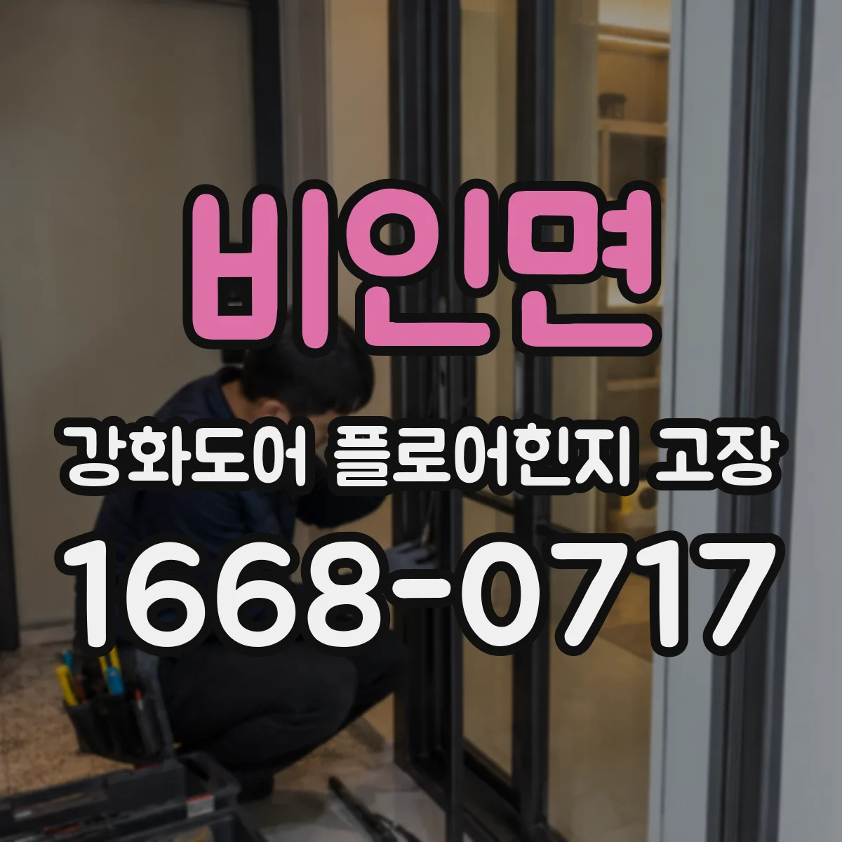 비인면 강화도어 플로어힌지 고장