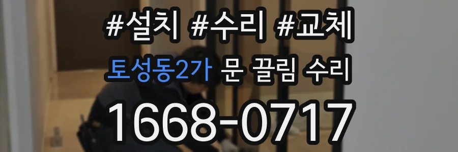토성동2가 문 끌림 수리