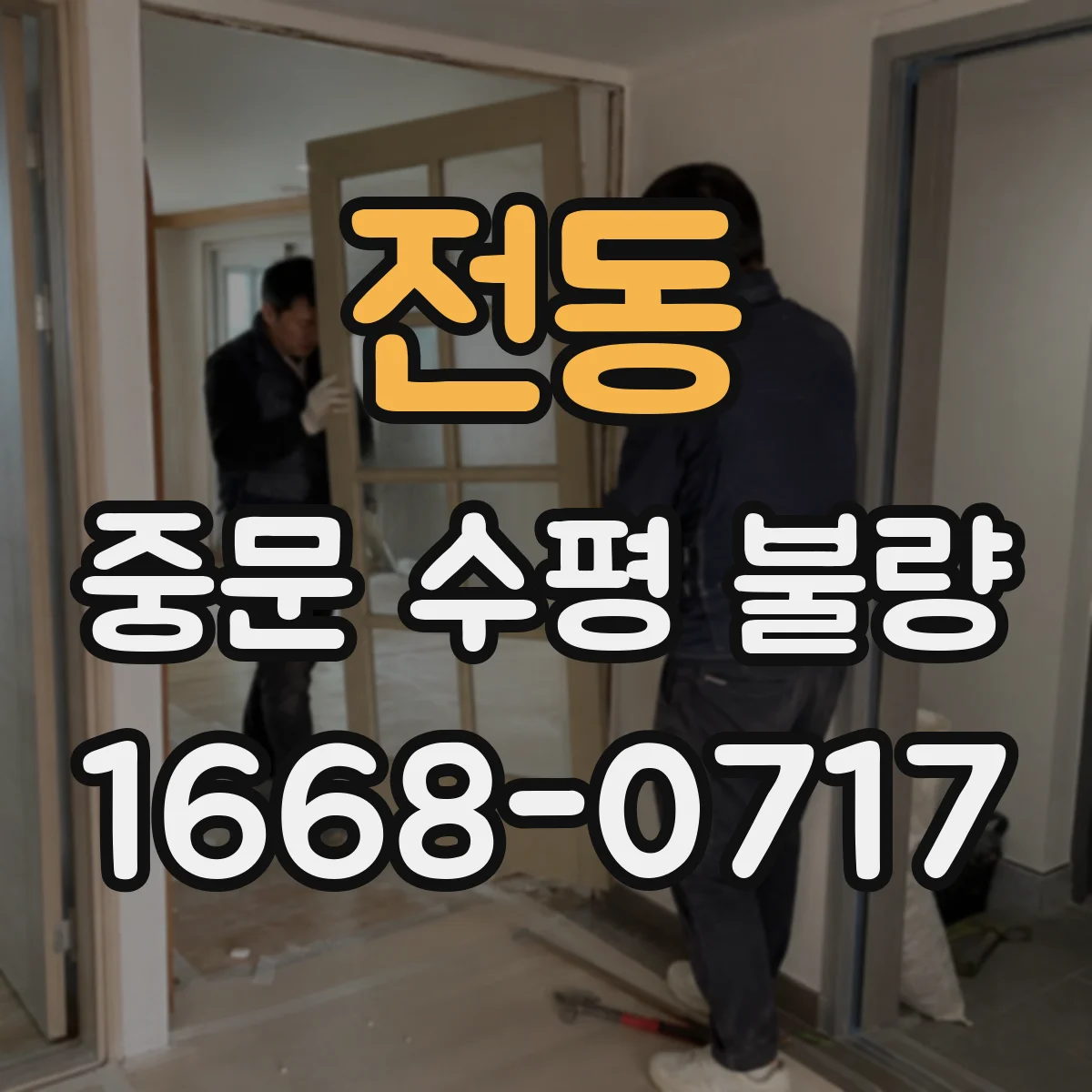전동 중문 수평 불량