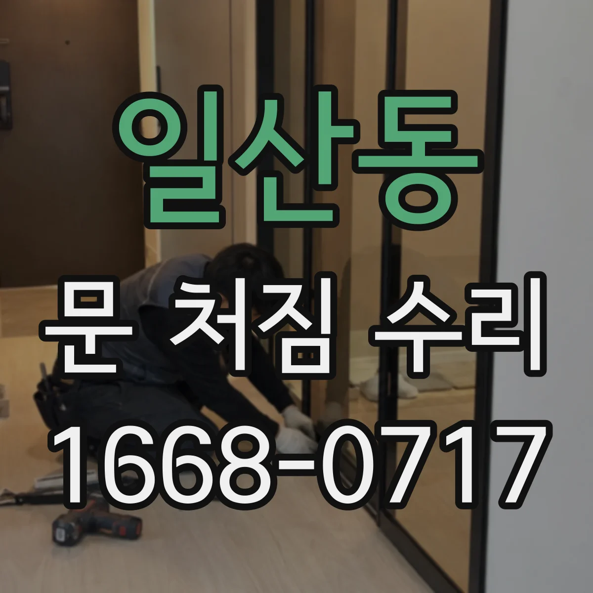일산동 문 처짐 수리