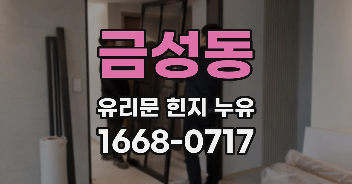 금성동 유리문 힌지 누유