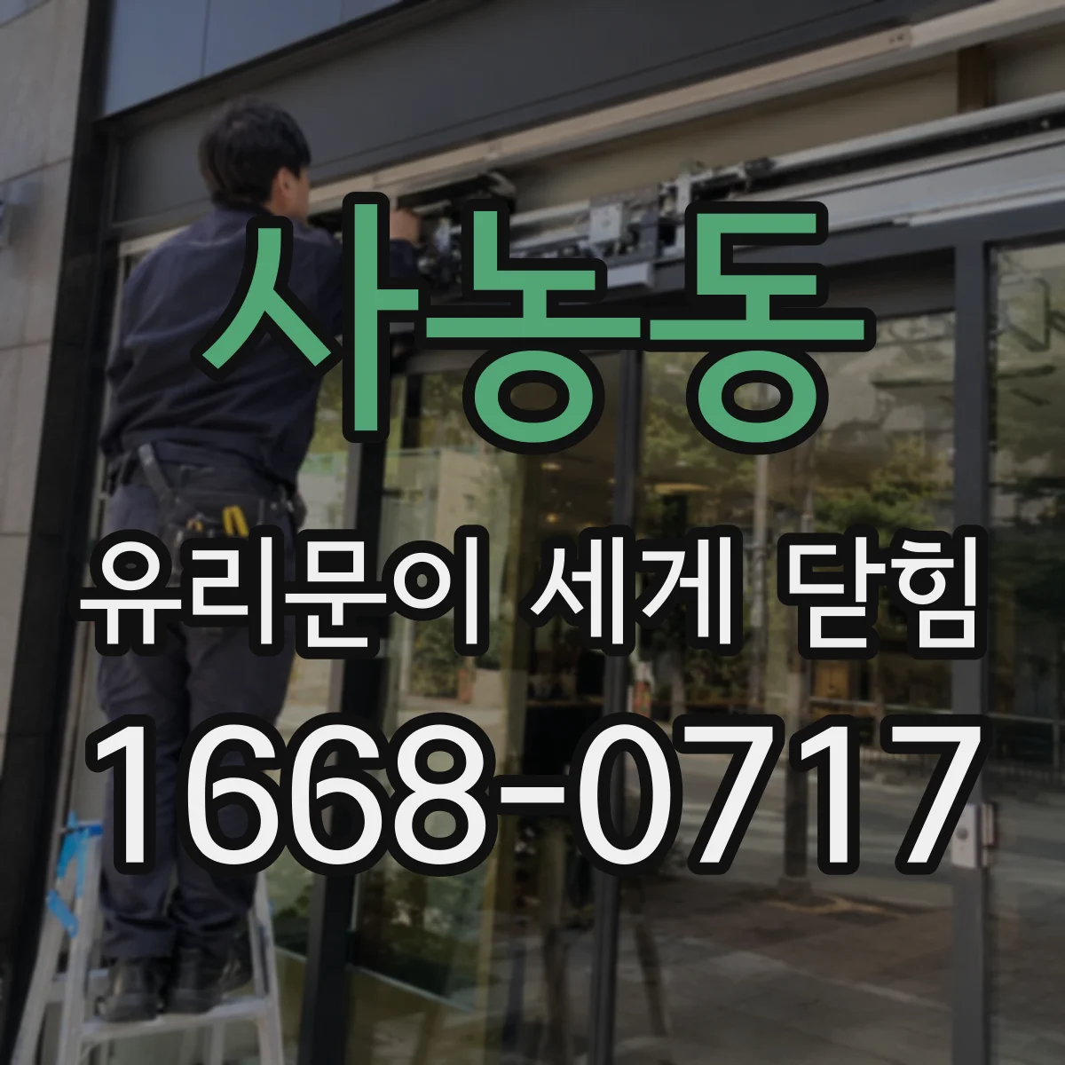 사농동 유리문이 세게 닫힘