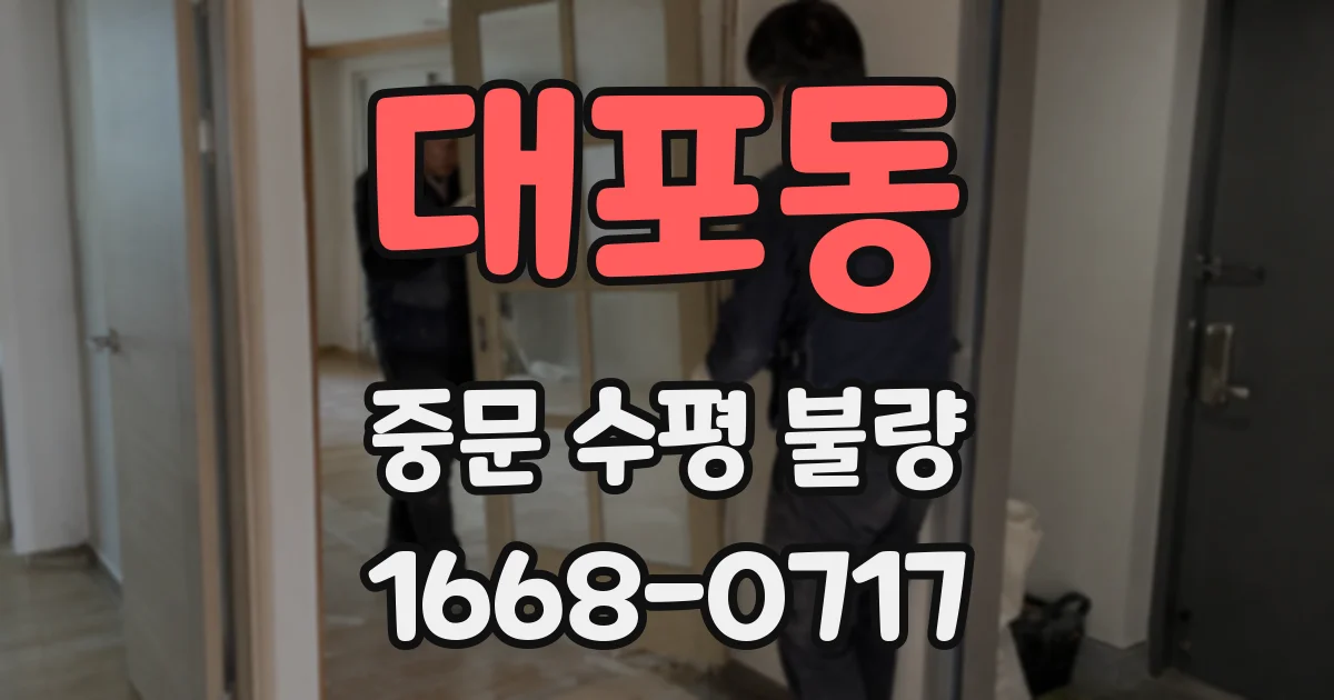 대포동 중문 수평 불량