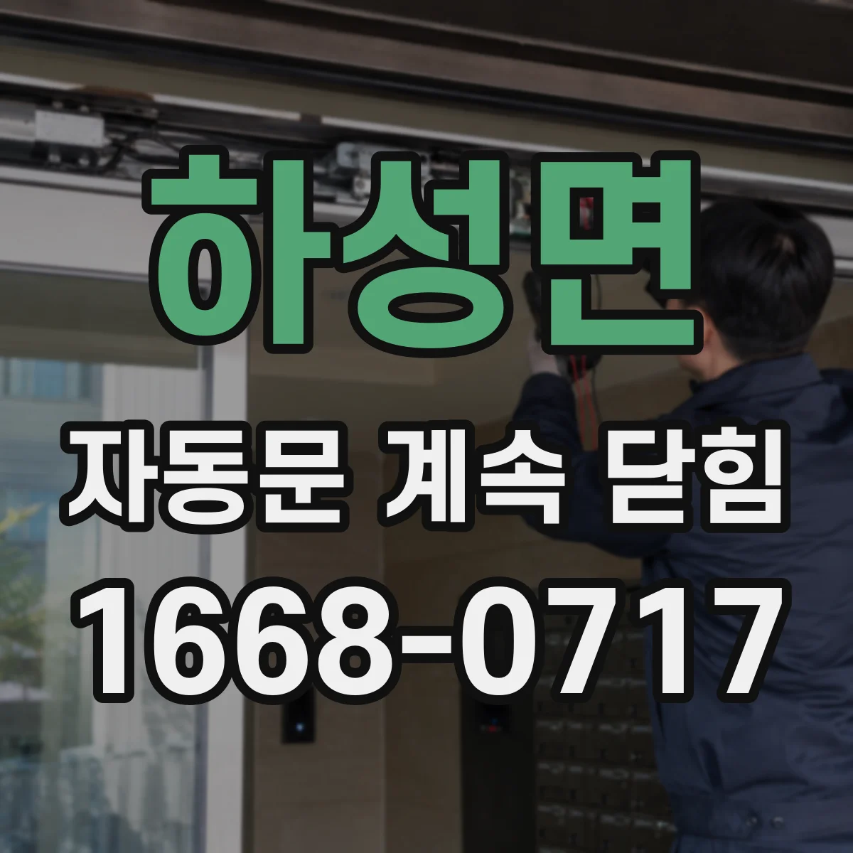 하성면 자동문 계속 닫힘