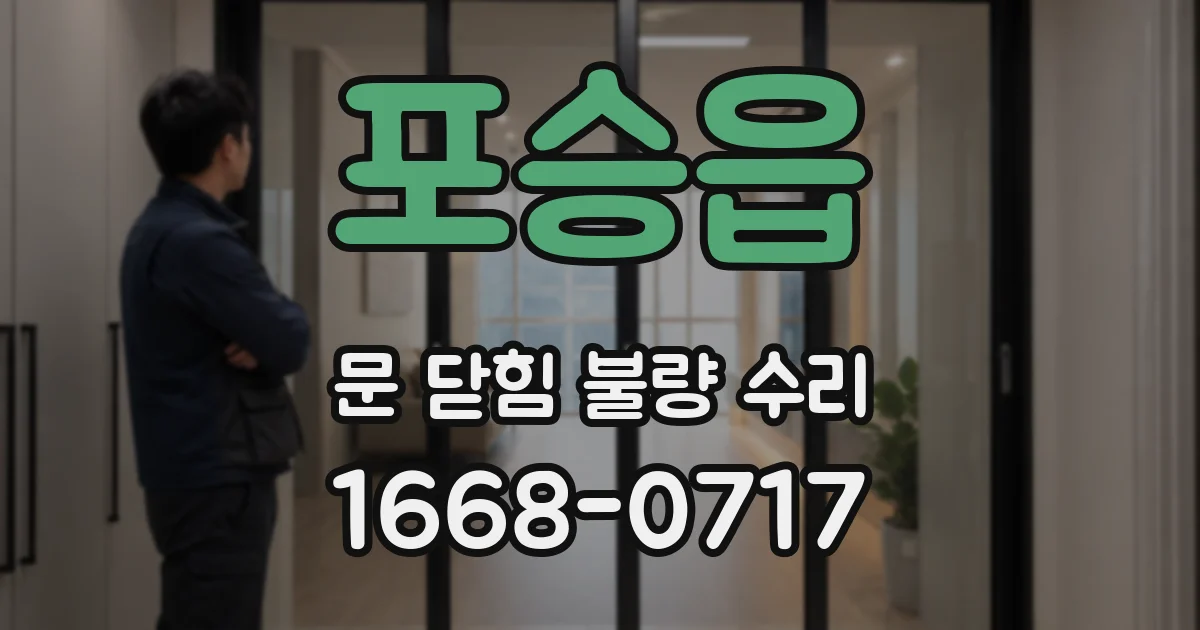 포승읍 문 닫힘 불량 수리