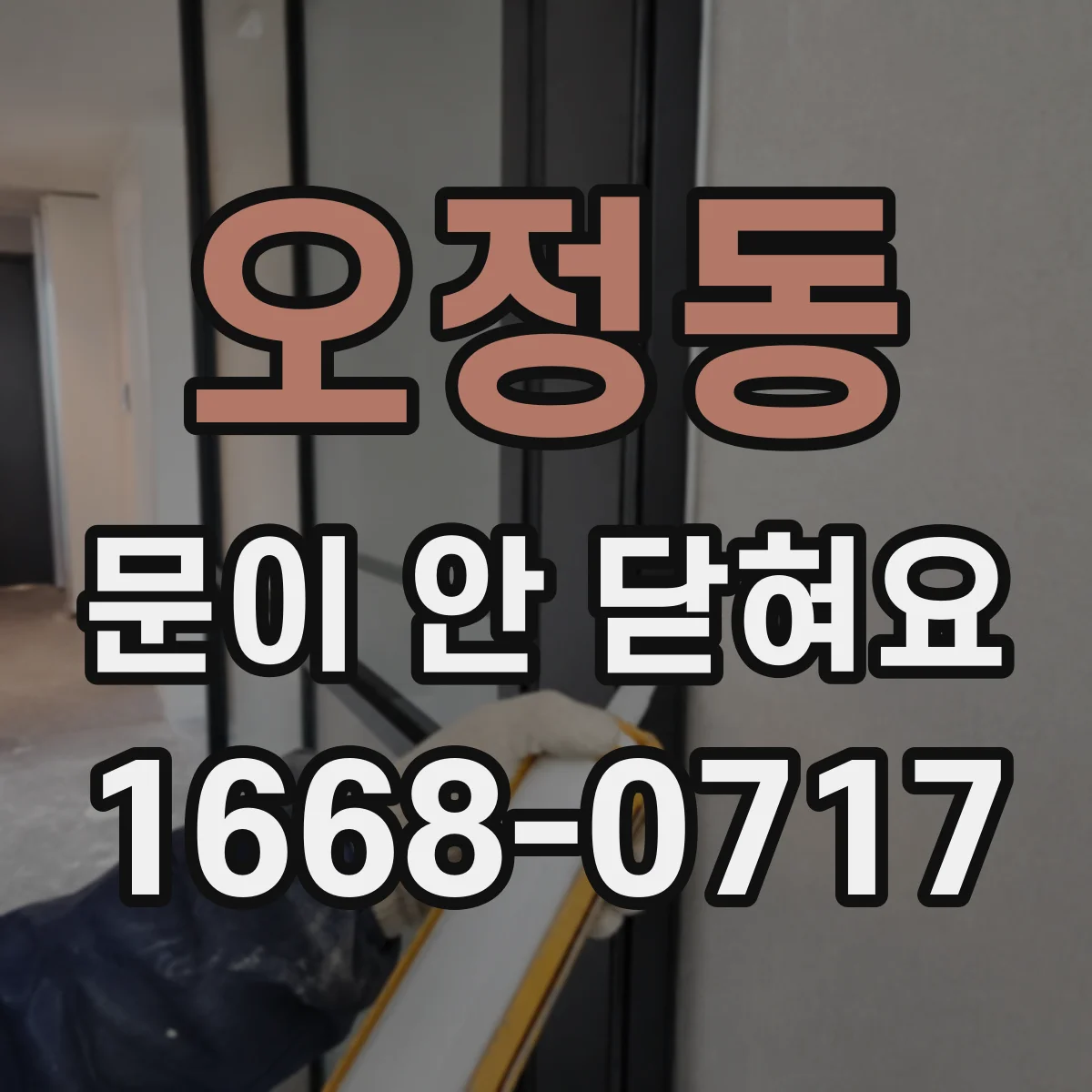 오정동 문이 안 닫혀요
