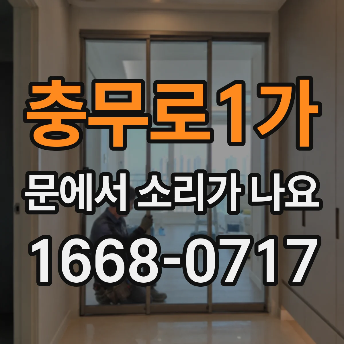 충무로1가 문에서 소리가 나요